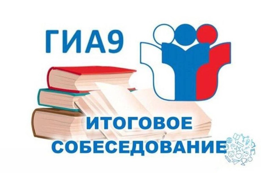 О датах проведения итогового собеседования по русскому языку.
