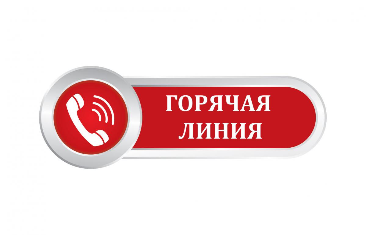 &amp;quot;Горячая линия&amp;quot;.