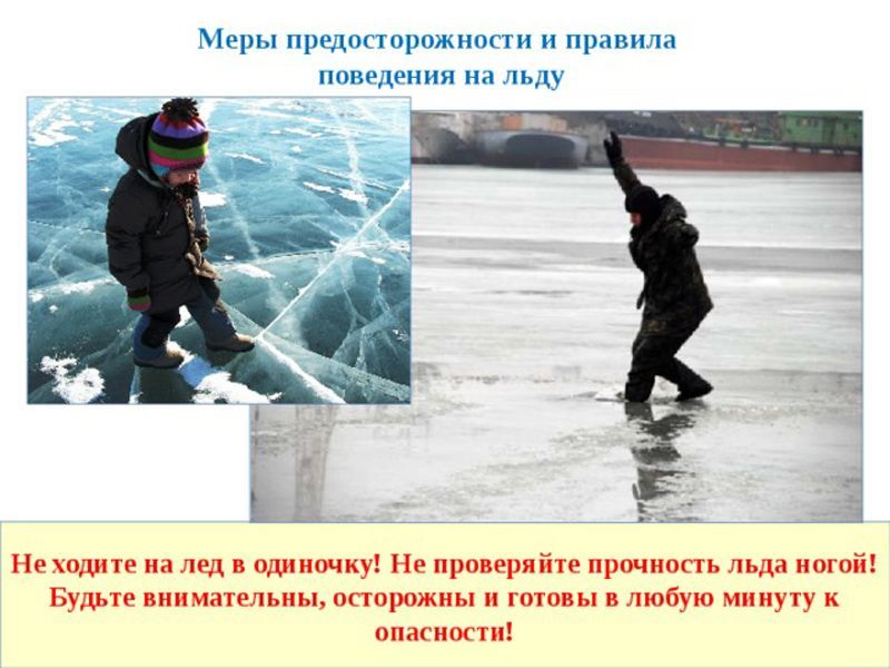 Внимание: тонкий лед!.