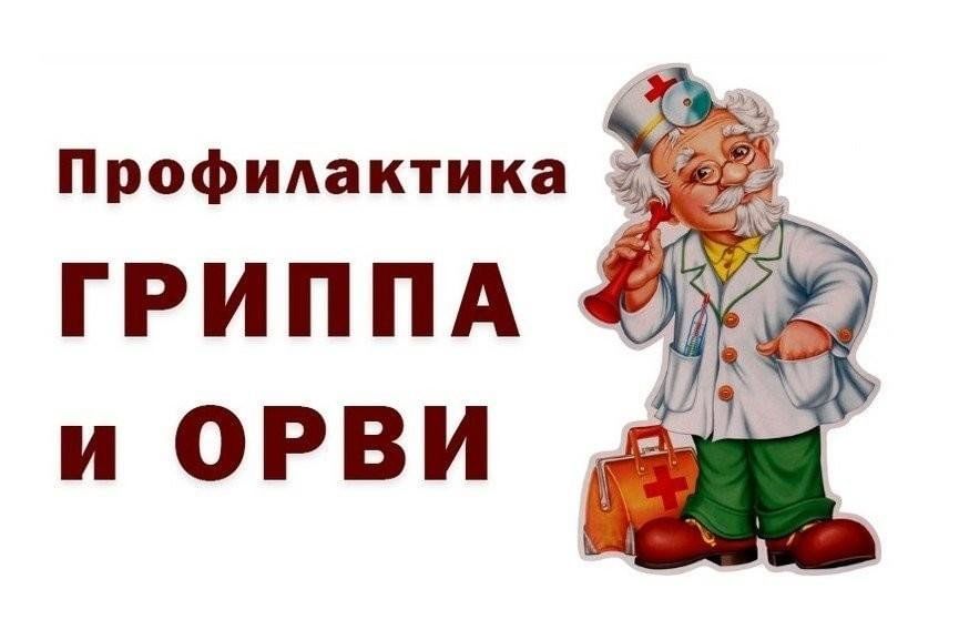 21 января - Всемирный день профилактики гриппа и ОРВИ.