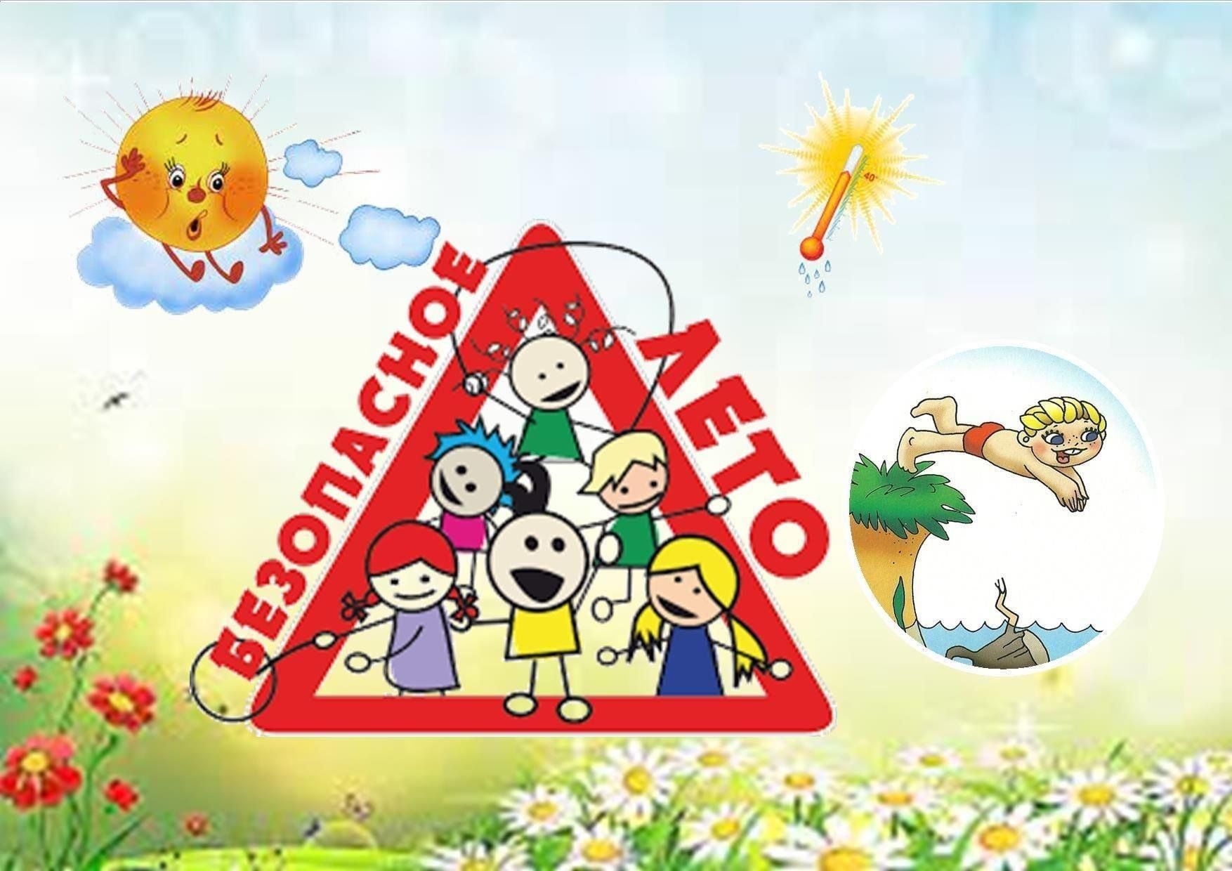 Безопасное лето.