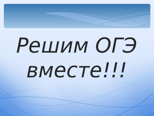 Сдаем ОГЭ вместе!.