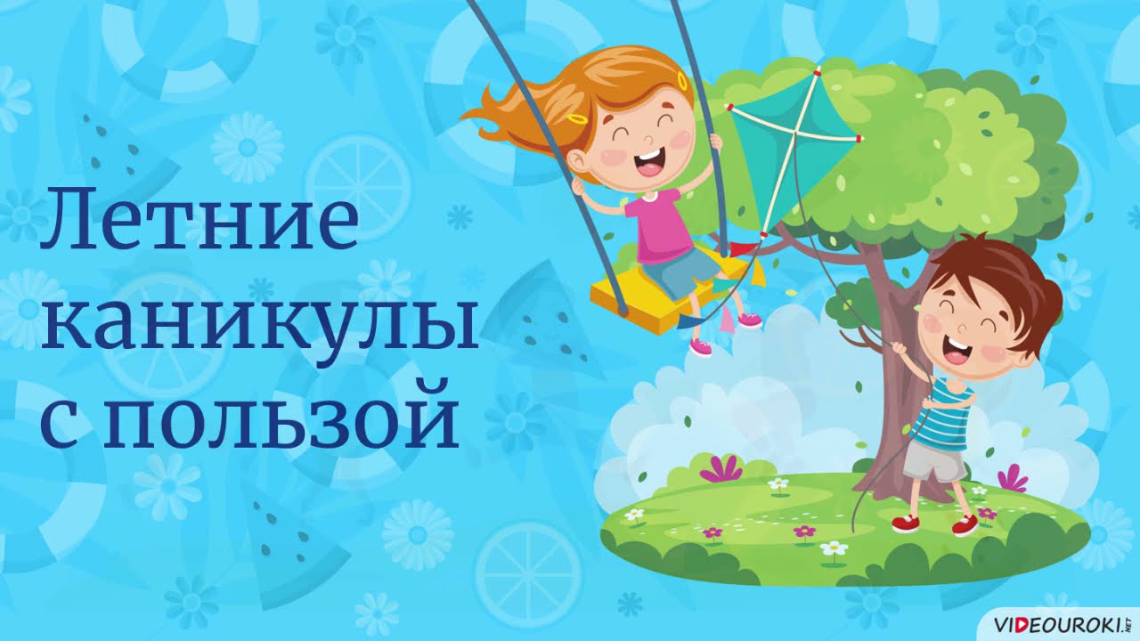 Здоровые каникулы.