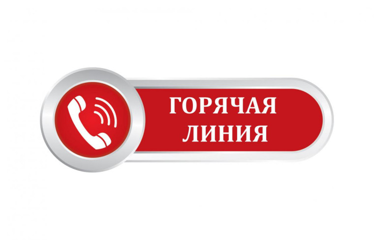 "Горячая линия".