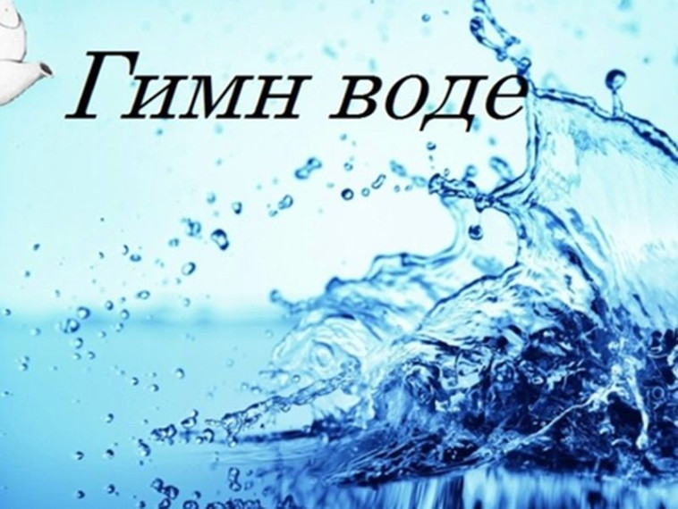 Итоги районного этапа конкурса "Гимн воде".