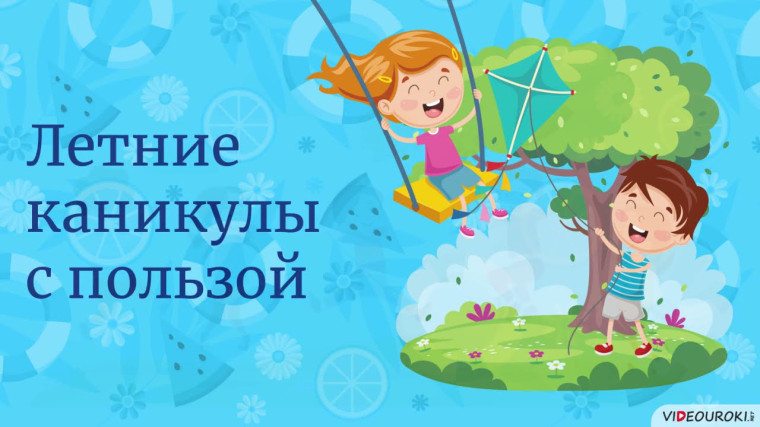 Здоровые каникулы.