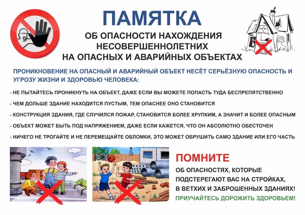 Об опасности посещения аварийных объектов детьми.
