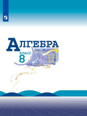 Алгебра. Базовый уровень.